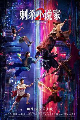 刺殺小說家2線上看