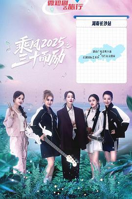 乘風2025之三十而勵線上看