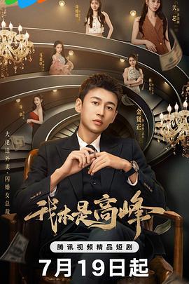 我本是高峰線上看