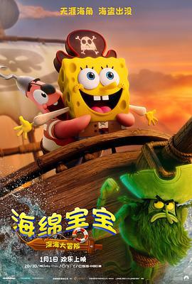 海綿寶寶：深海大冒險 / The SpongeBob Movie: Search for SquarePants線上看