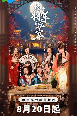 搶個將軍來壓寨線上看