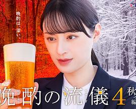 晩酌的流派4：秋冬篇 / 晩酌の流儀4~秋・冬編~線上看