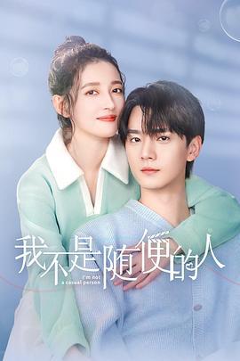 我不是隨便的人線上看