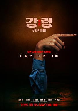 降靈：鬼神游戲 / 강령: 귀신놀이線上看