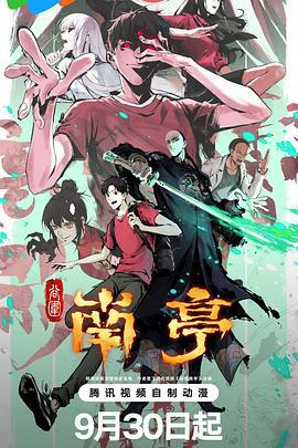 谷圍南亭 第一捲線上看