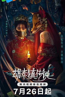 胡李鎮傳說線上看