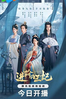 進階的王妃線上看