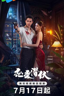 戀愛潛伏線上看