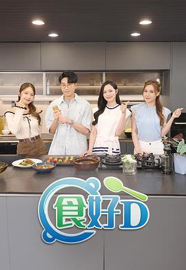食好D線上看