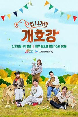出門就是狗狗樂園 / 집나가면 개호강線上看
