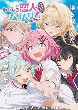 我們不可能成為戀人！絕對不行。（※似乎可行？） / わたしが戀人になれるわけないじゃん、ムリムリ！（※ムリじゃなかった!?）線上看