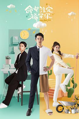 命中註定稀罕你線上看