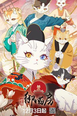 紫禁·御喵房線上看