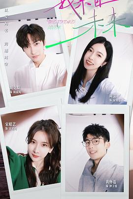 我來自未來線上看