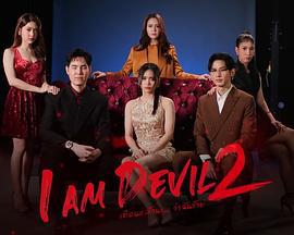 我是惡魔 第二季 / เตือนแล้วนะ... ว่าฉันร้าย 2線上看