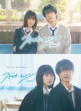 閃爍的愛情 第一季 / ストロボ・エッジ線上看