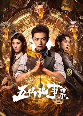 五仙詭事錄線上看