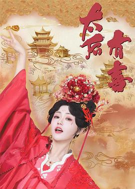 太後有喜線上看