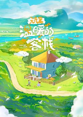 溫暖的客棧·元氣篇線上看