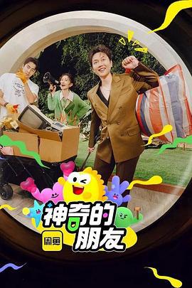 神奇的朋友線上看