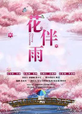 花伴雨線上看