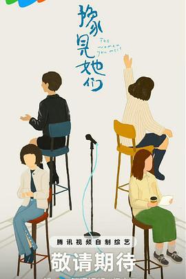 豫見她們線上看