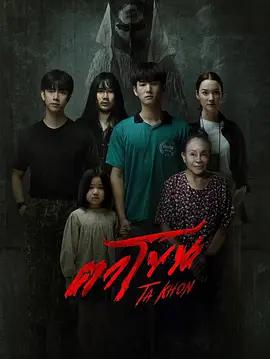 魔眼：被詛咒的面具 / ตาโขน線上看