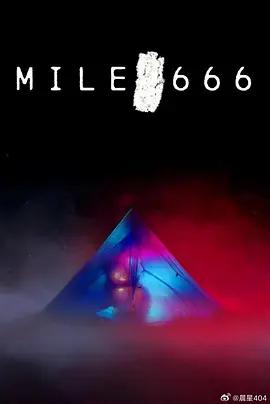 666英里 / Mile 666線上看