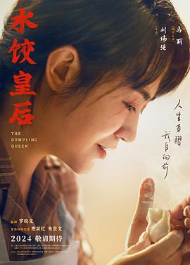 水餃皇後線上看