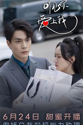 聽見你，愛上我線上看