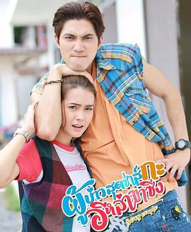 拉風情侶 / ผู้บ่าวสุดซ่าส์กะอีหล่าขาซิ่ง線上看