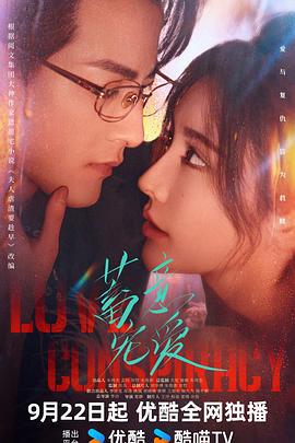 蓄意寵愛線上看