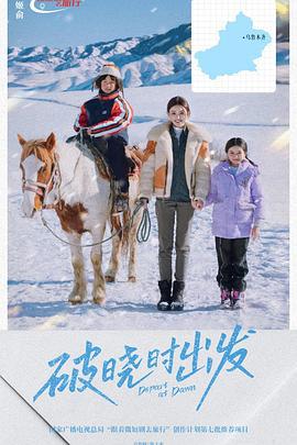 破曉時出發線上看