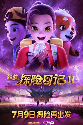 趙琳的探險日記II線上看