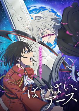 再見，地球 第二季 / ばいばい、アース 第2シーズンが線上看