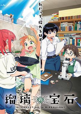 瑠璃的寶石 / 瑠璃の寶石線上看