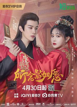 所念皆如願線上看