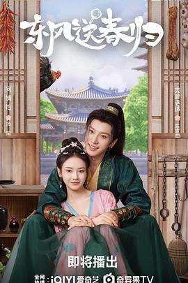 東風送春歸線上看