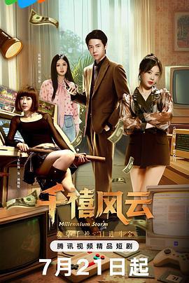 千禧風雲線上看