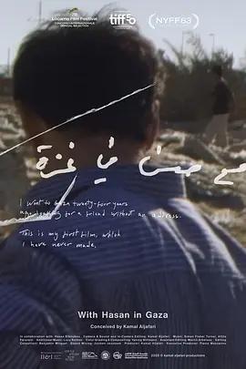 哈桑在加沙 / With Hasan in Gaza線上看