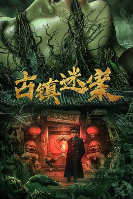 古鎮迷案線上看