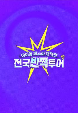 偶像慶典大作戰：全國快閃巡演 / 아이돌 페스타 대작전 : 전국반짝투어線上看