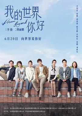 我的世界你好線上看