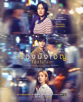 星期五俱樂部17:世上沒有巧合的事 / ไม่มีทฤษฎีไหนใช้ได้กับทุกความรัก ตอน เรื่องบังเอิญไม่มีในโลก線上看