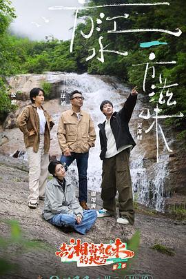 去“湘”當有味的地方 第三季線上看