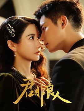 君非良人線上看