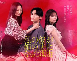 我男友成了姐夫的理由 / 私の彼が姉の夫になった理由線上看