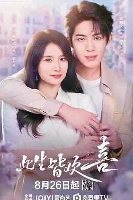 此生皆歡喜線上看