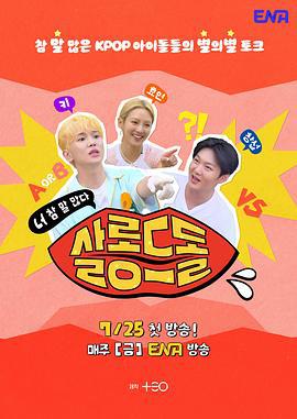 偶像沙龍：你話真多 / 살롱드돌: 너 참 말 많다線上看