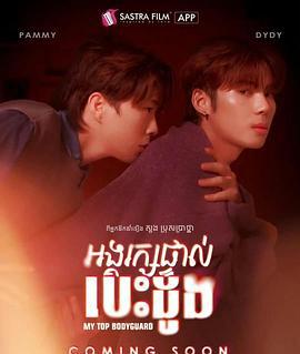 我的頂級保鏢 / អង្គរក្សផ្ទាល់បេះដូង線上看